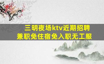 邢台KTV招聘