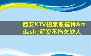 巴中夜总会招聘