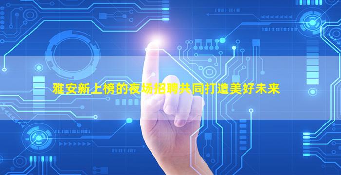 泸州夜总会招聘